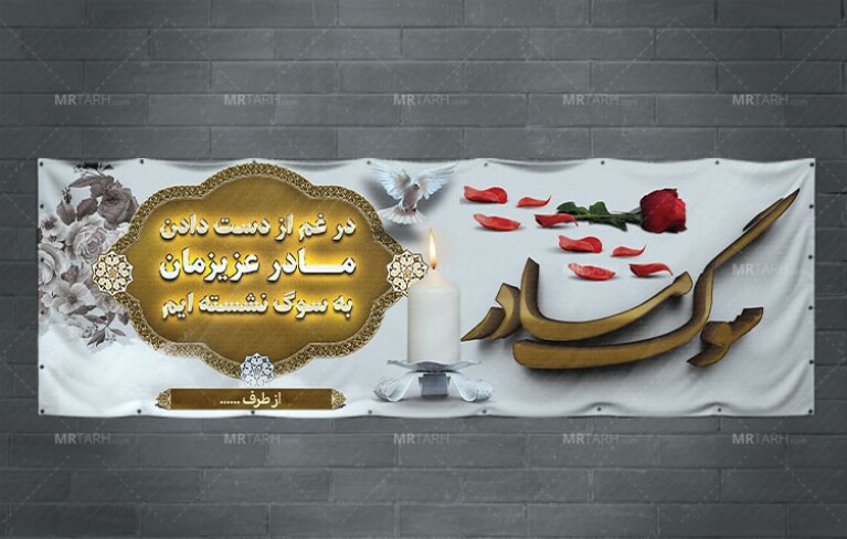 طرح-لایه-باز-بنر-تسلیت-سوگ-مادر-با-فرمت-Psd-و-زمینه-سفید-