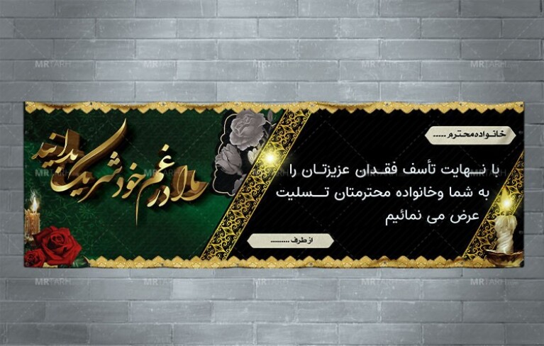طرح-بنر-تسلیت-ما-را-در-غم-خود-شریک-بدانید-برای-بنر-عرض-تسلیت-
