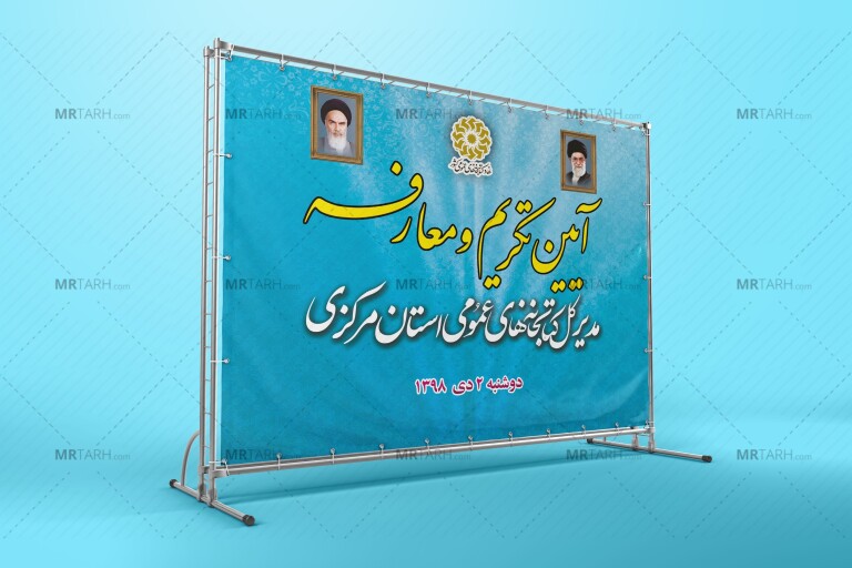بنر-دکور-مراسم-تودیع-و-معارفه-مدیر