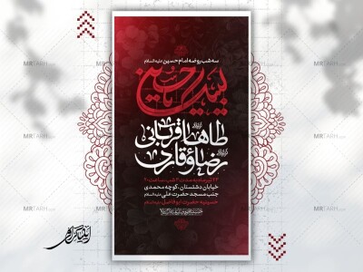 پوستر-لایه-باز-روضه-امام-حسین-علیه-السلام