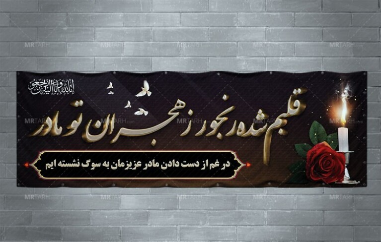 بنر-تسلیت-مادر-،-بنر-تسلیت-قلبم-شده-مهجور-ز-هجران-تو-مادر-