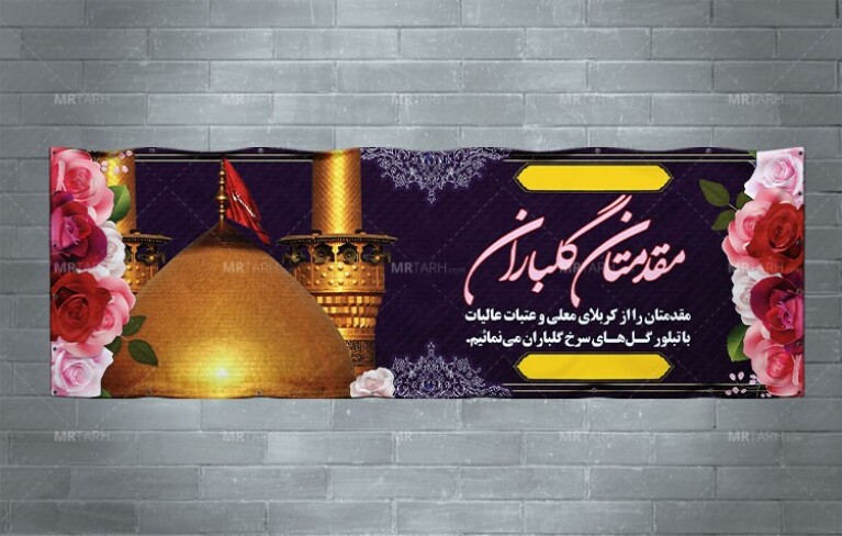 دانلود-جدیدترین-طرح-بنر-خیر-مقدم-زائران-کربلا-و-اربعین-حسینی