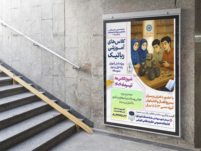 پوستر-لایه-باز-کلاس-رباتیک