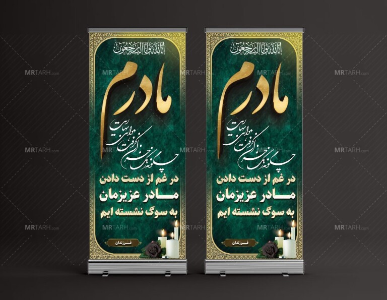 طرح-زیبای-بنر-تسلیت-استندی-مادر-با-خوشنیوسی-سه-بعدی-مادرم-به-رنگ-طلایی