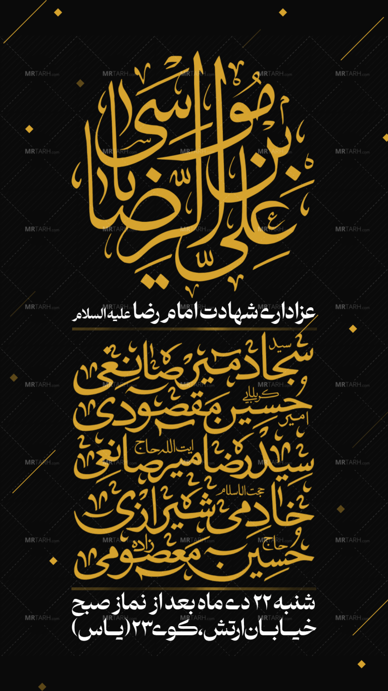 پوستر-لایه-باز-شهادت-امام-رضا-ع