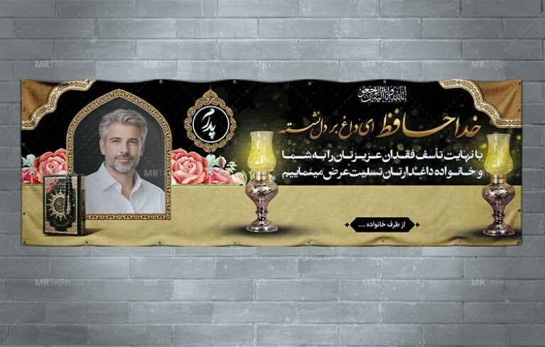 طرح-لایه-باز-پلاکارد-تسلیت-پدر-با-طراحی-خاص-و-جدید-و-ساده-