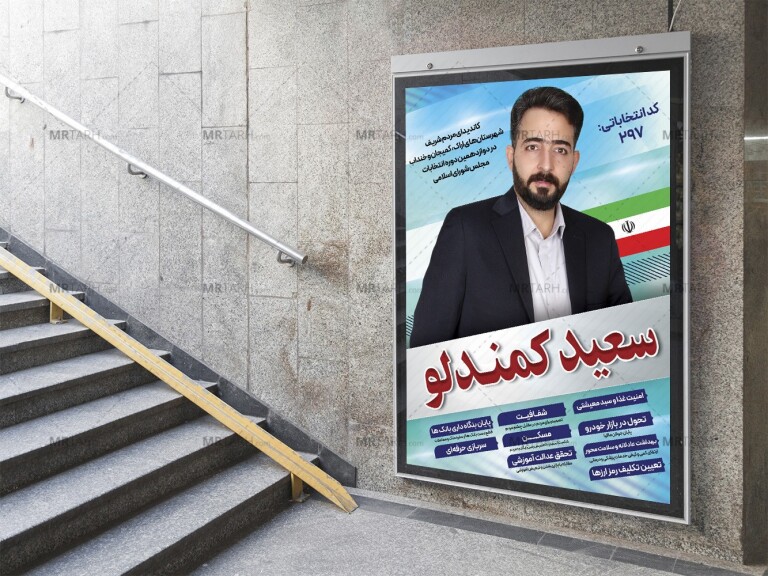 پوستر-لایه-باز-تبلیغ-کاندید-شورای-شهر