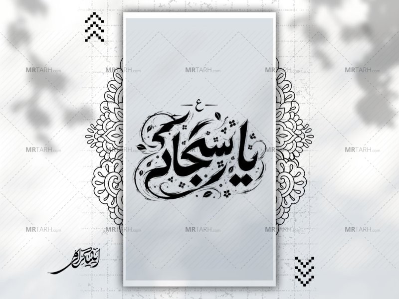 تایپوگرافی-یا-سجاد-علیه-السلام