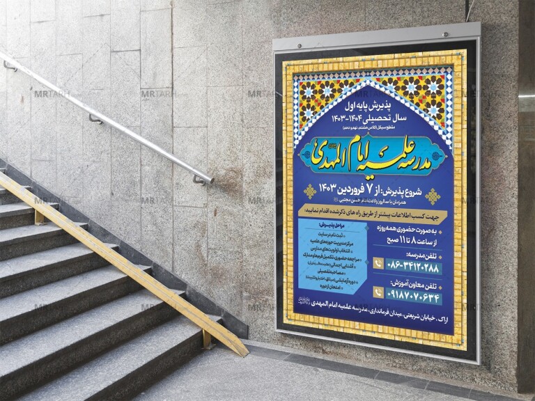 پوستر-لایه-باز-پذیرش-مدرسه-علمیه
