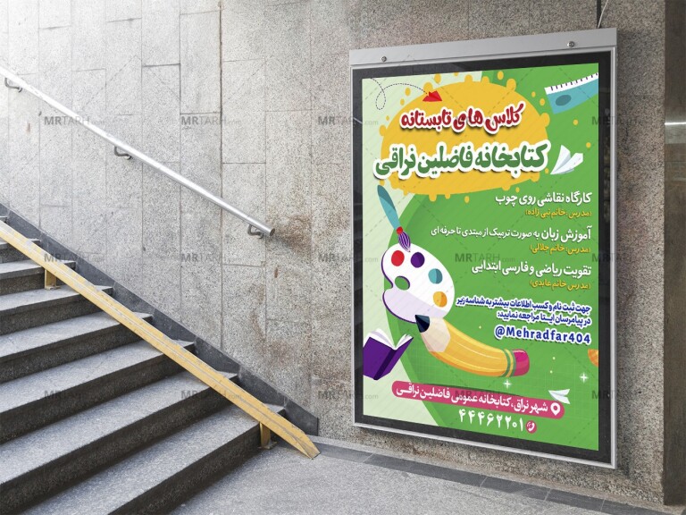 پوستر-لایه-باز-کلاس-تابستانی-کتابخانه