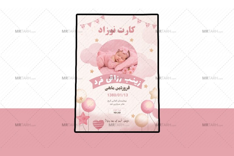 کارت-پریمیوم-لایه-باز-اطلاعات-نوزاد-psd-