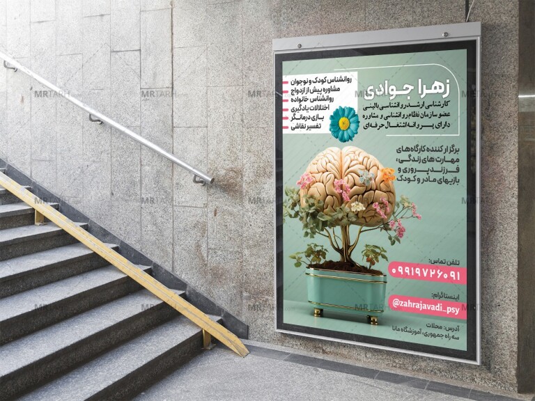 پوستر-لایه-باز-تبلیغ-روانشناس-و-مشاور