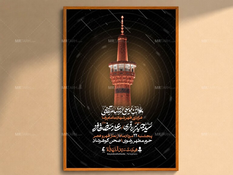 اطلاعیه-لایه-باز-شهادت-امام-رضا