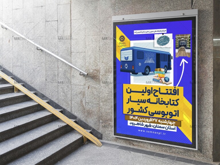 پوستر-لایه-باز-مراسم-افتتاح-کتابخانه