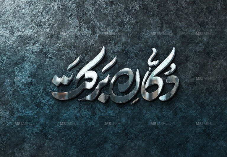 موکاپ-لایه-باز-لوگو