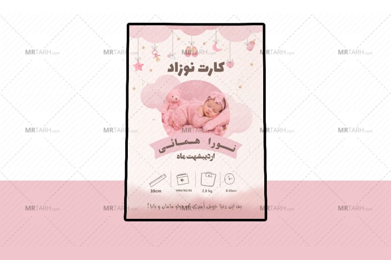 کارت-پریمیوم-لایه-باز-اطلاعات-نوزاد-psd-