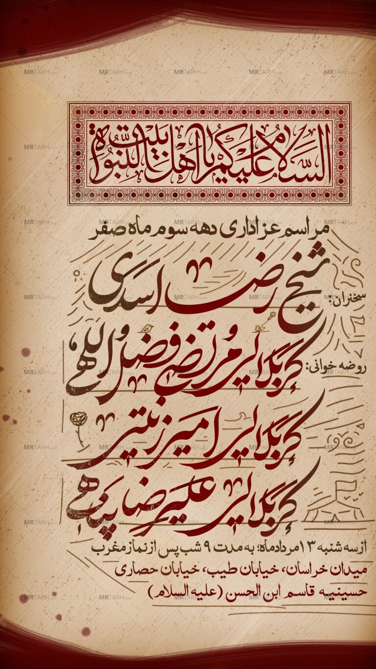 پوستر-عزاداری-دهه-سوم-صفر