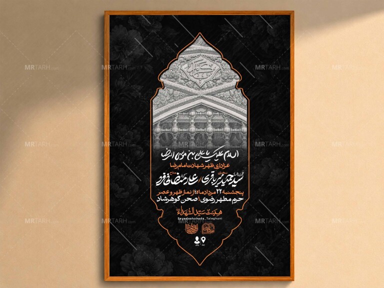 اطلاعیه-لایه-باز-شهادت-امام-رضا