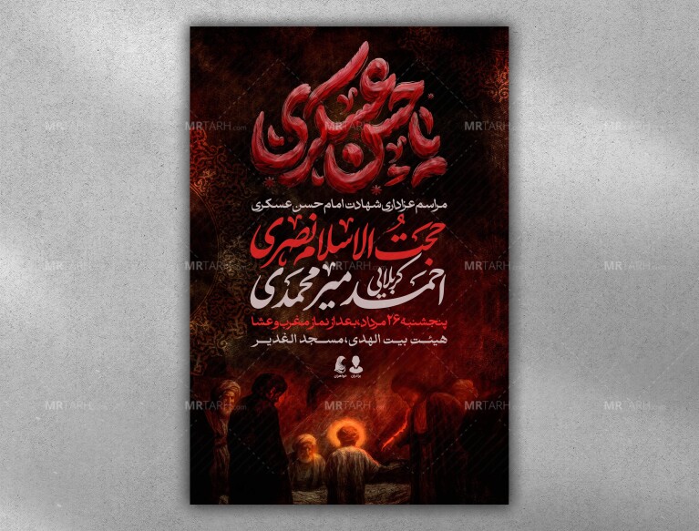 پوستر-شهادت-امام-حسن-عسکری(ع)