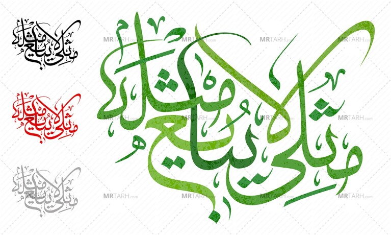 فایل-وکتور-به-همراه-پوستر-رسم-الخط-«مثلی-لا-یبایع-مثله»؛-به-خط-ثلث-و-در-3-طرح-متنوع