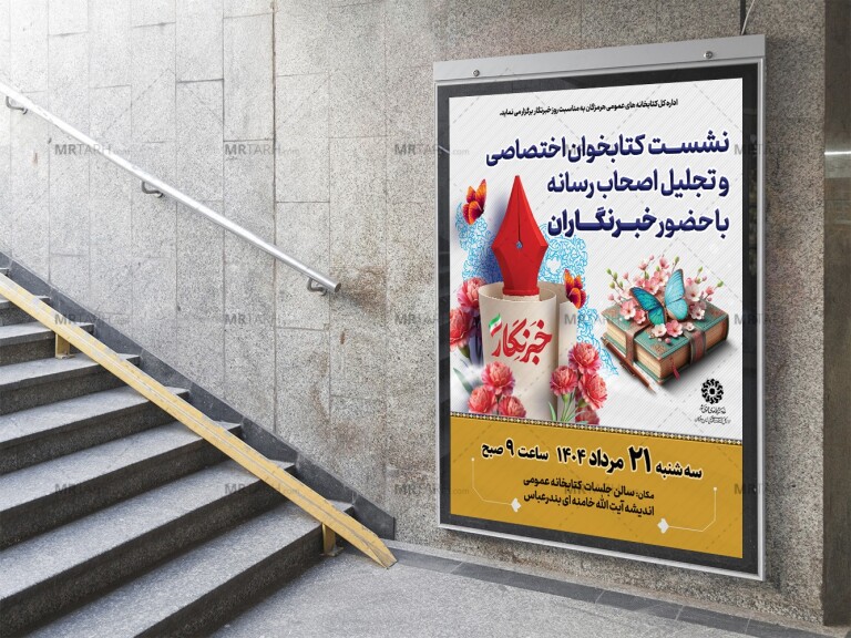 پوستر-لایه-باز-نشست-کتابخوان-خبرنگاران