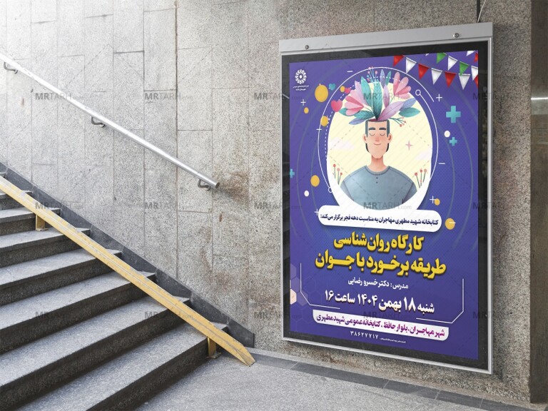 پوستر-لایه-باز-کارگاه-روانشناسی-و-مشاوره