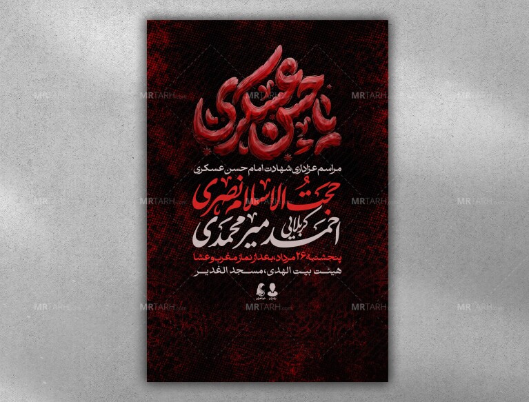 پوستر-شهادت-امام-حسن-عسکری