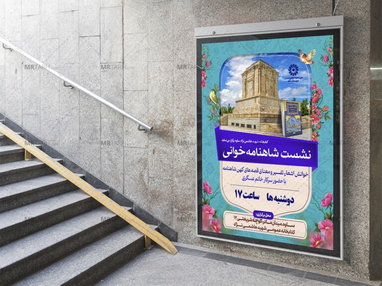 پوستر-لایه-باز-نشست-شاهنامه-خوانی
