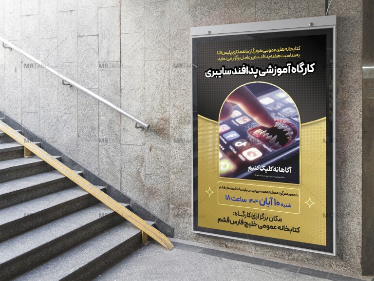 پوستر-لایه-باز-کارگاه-پدافند-سایبری