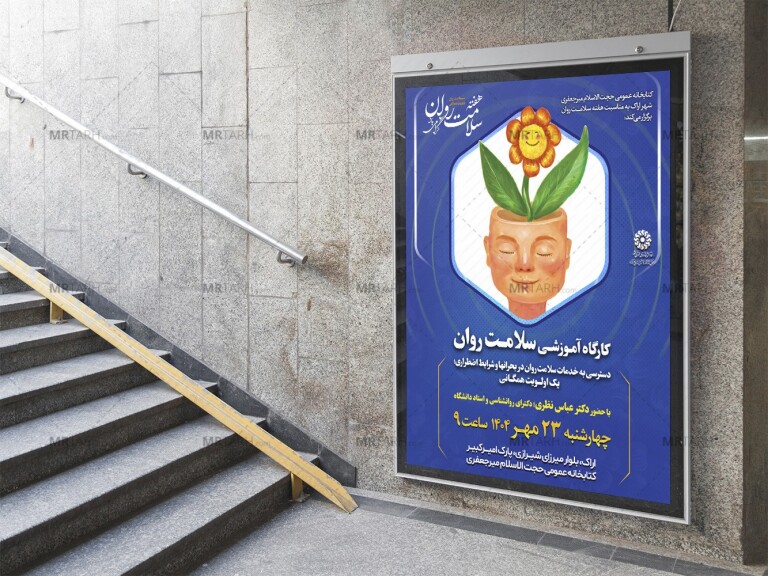 پوستر-لایه-باز-کارگاه-مشاوره-هفته-سلامت