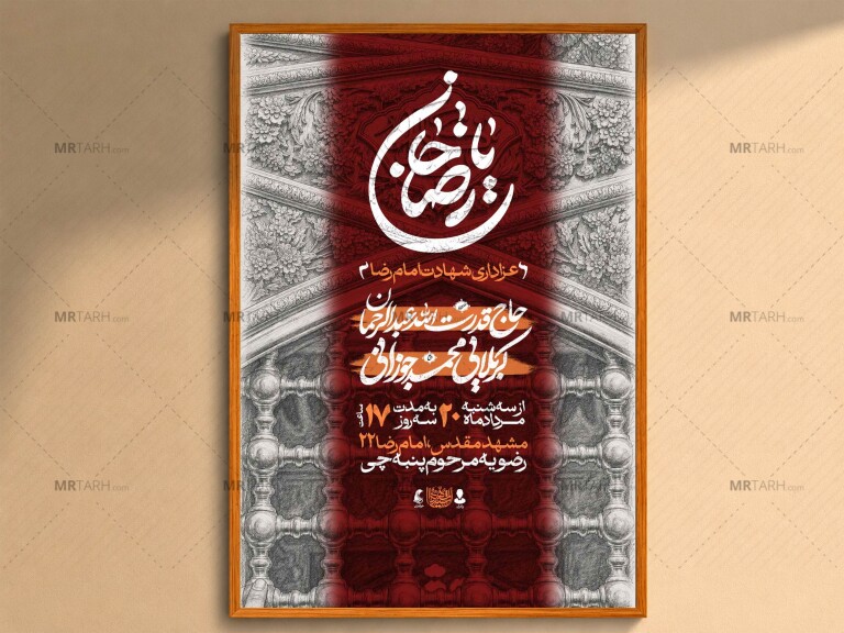 اطلاعیه-لایه-باز-شهادت-امام-رضا