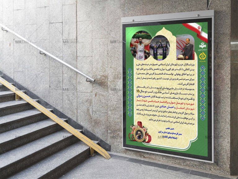 پوستر-لایه-باز-تبریک-قهرمانی-ورزشکار