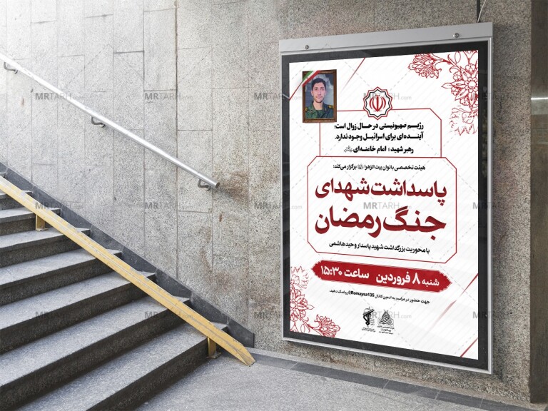 پوستر-لایه-باز-یادواره-شهدای-جنگ-رمضان