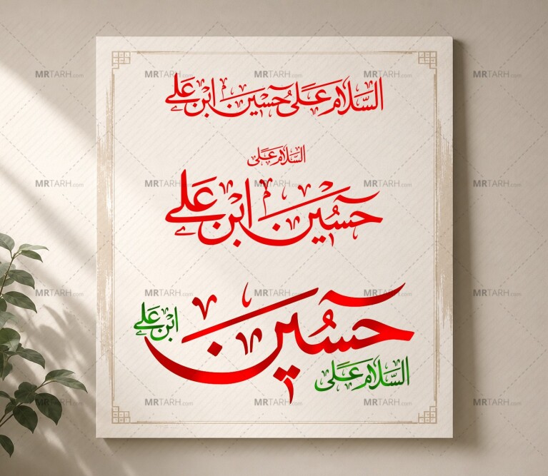 فایل-وکتور-رسم-الخط-«السلام-علی-حسین-ابن-علی»؛-در-3-طرح