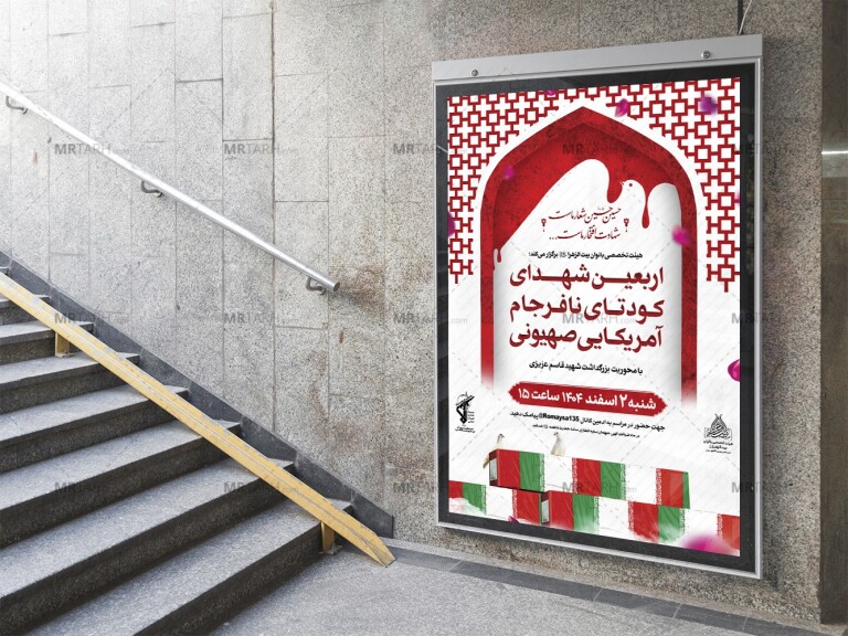 پوستر-لایه-باز-یادواره-شهدا