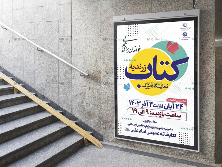دانلود-پوستر-لایه-باز-نمایشگاه-کتاب