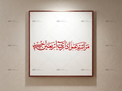 رسم-الخط-«مراسم-عزاداری-اربعین-حسینی»