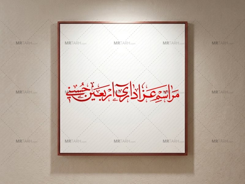 رسم-الخط-«مراسم-عزاداری-اربعین-حسینی»