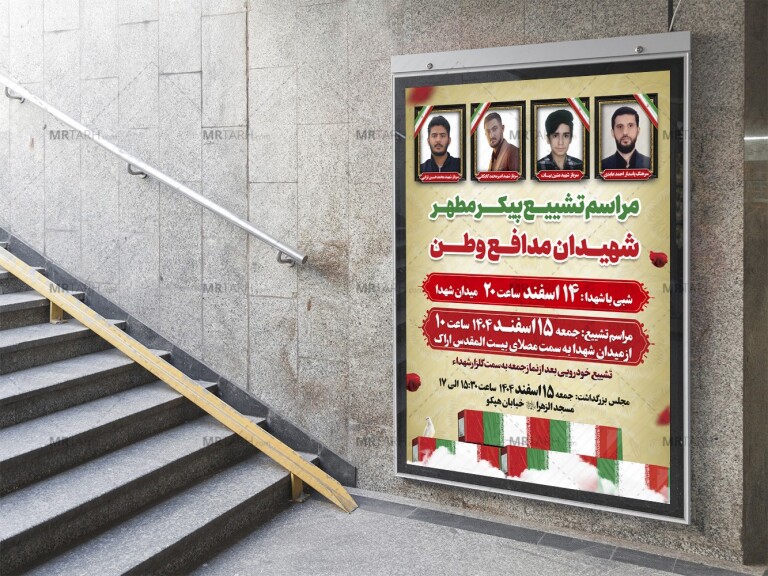 -پوستر-لایه-باز-مراسم-تشییع-شهدا
