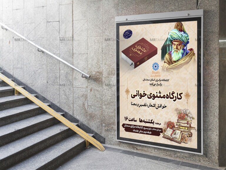 پوستر-لایه-باز-کارگاه-مثنوی-خوانی