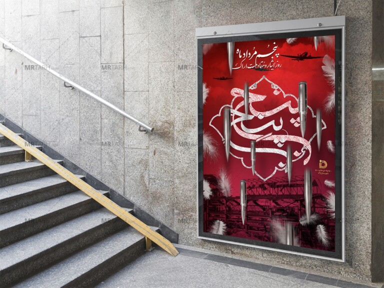 پوستر-لایه-باز-مراسم-گرامیداشت