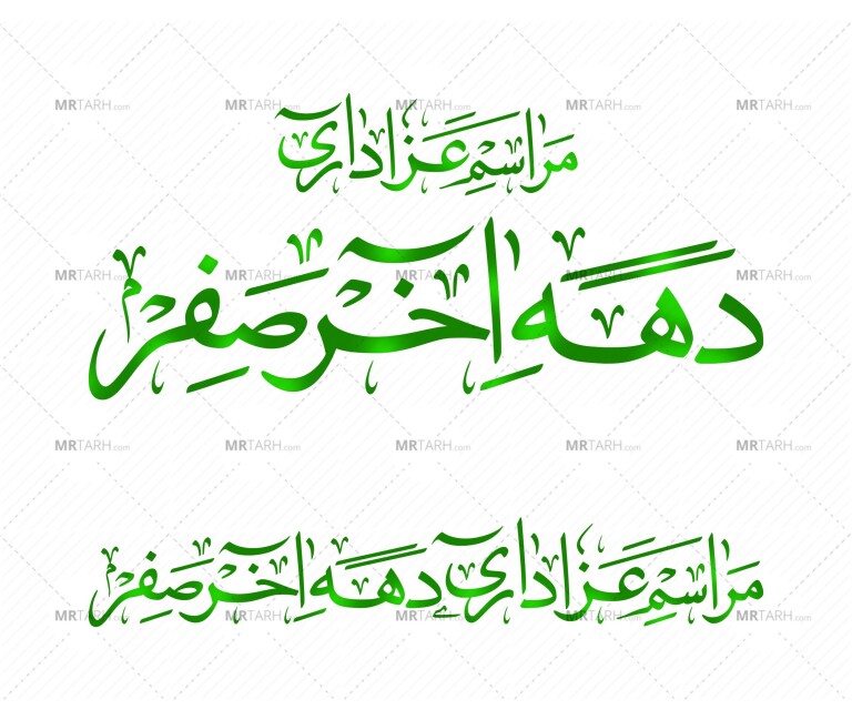 فایل-وکتور-رسم-الخط-«عزاداری-دهه-آخر-صفر»؛-در-دو-طرح