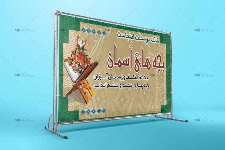 بنر-لایه-باز-ثبت-نام-اعتکاف-مسجد
