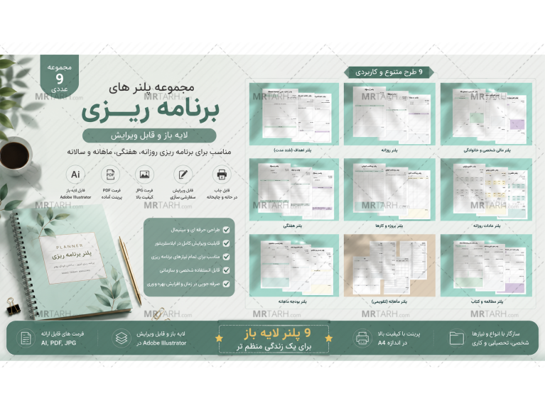 مجموعه-کامل-پلنر-برنامه‌ریزی-روزانه،-هفتگی،-ماهیانه-و-سالیانه-و...-|-فایل‌های-AI،-PDF-و-JPG-به-همراه-فونت-فارسی-دسته‌بندی