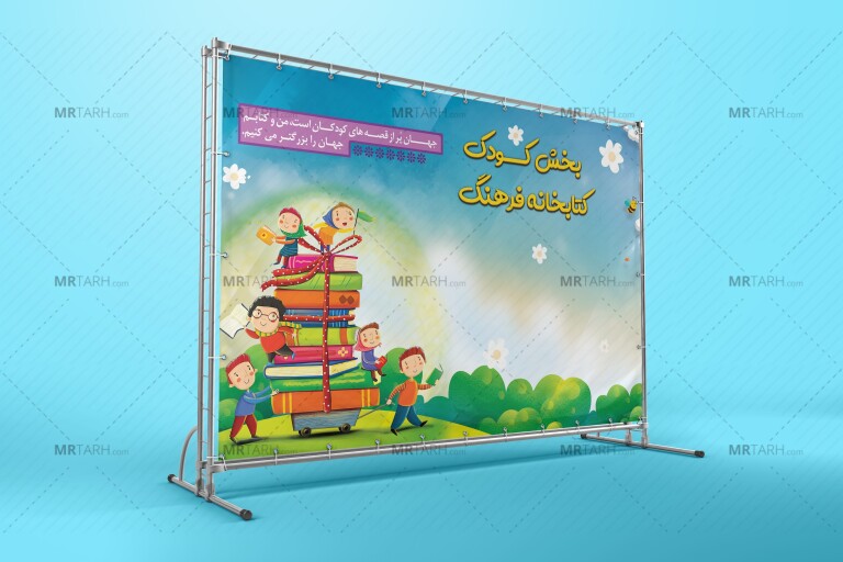 بنر-لایه-باز-دکور-بخش-کودک-کتابخانه
