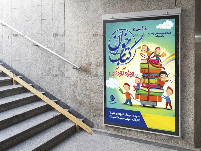 پوستر-لایه-باز-نشست-کتابخوان-کودک