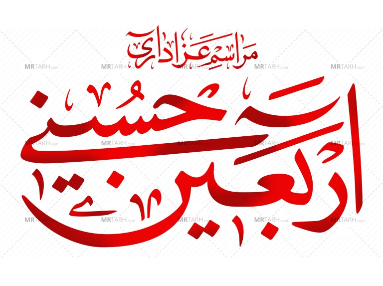 رسم-الخط-«مراسم-عزاداری-اربعین-حسینی»؛-فایل-پوستر-به-همراه-فایل-وکتور