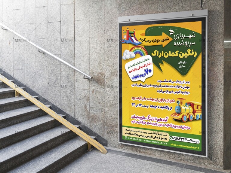 دانلود-پوستر-لایه-باز-تبلیغ-شهربازی