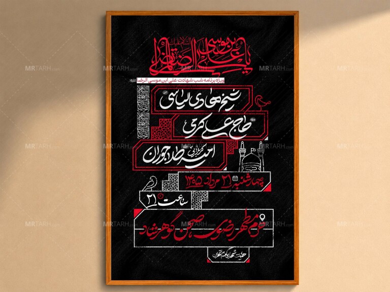 اطلاعیه-لایه-باز-شهادت-امام-رضا