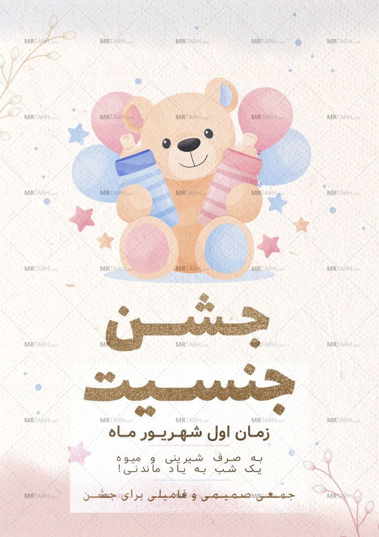 دانلود-کارت-لایه-باز-جشن-تعیین-جنسیت-PSD-|-طرح-حرفه‌ای-دعوت-بیبی-شاور-